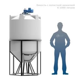 Емкость K 1000 литров с лопастной мешалкой