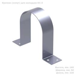 Крепление для фиксации колодца КС-1, КС 2.2