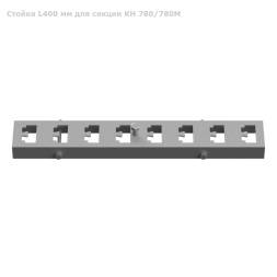 Стойка L400 мм для секции КН 780/780М